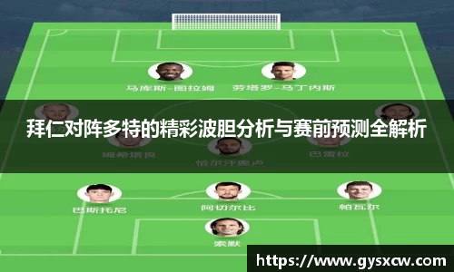 拜仁对阵多特的精彩波胆分析与赛前预测全解析